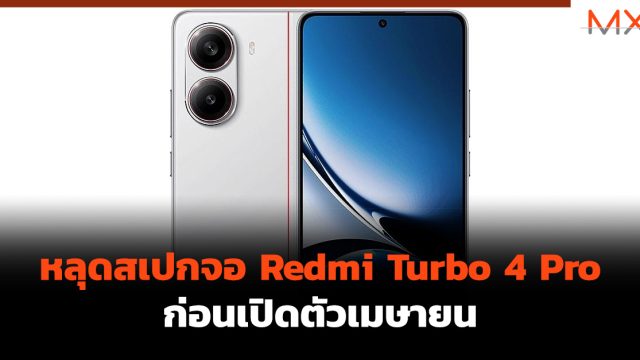 หลุดสเปกจอ Redmi Turbo 4 Pro ก่อนเปิดตัวเมษายน