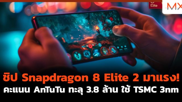 ชิป Snapdragon 8 Elite 2 มาแรง! คะแนน AnTuTu ทะลุ 3.8 ล้าน ใช้ TSMC 3nm