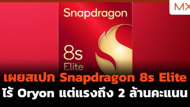 เผยสเปก Snapdragon 8s Elite ไร้ Oryon แต่แรงถึง 2 ล้านคะแนน