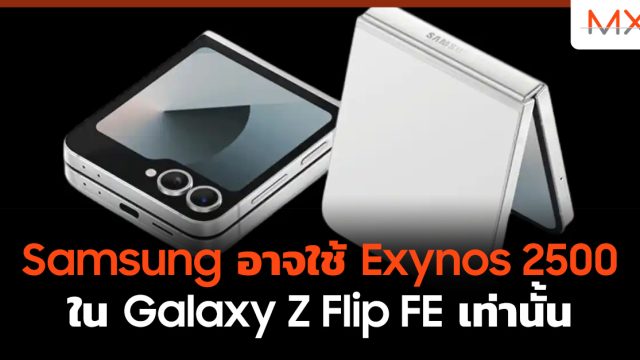 Samsung อาจใช้ Exynos 2500 ใน Galaxy Z Flip FE เท่านั้น
