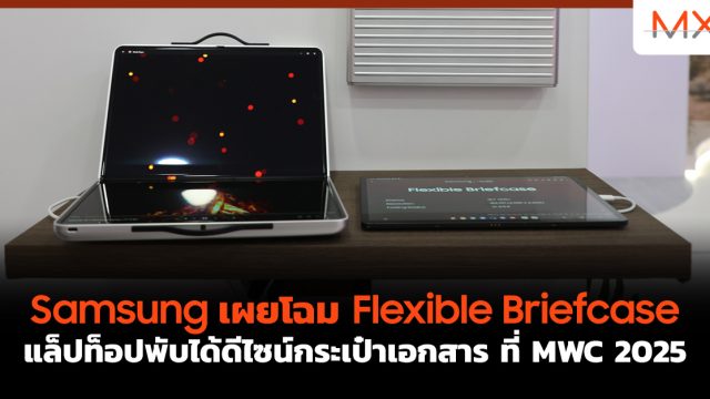Samsung เผยโฉม Flexible Briefcase แล็ปท็อปพับได้ดีไซน์กระเป๋าเอกสาร ที่ MWC 2025
