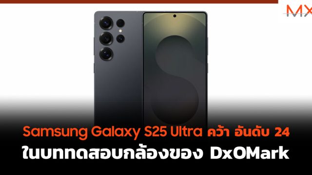 Samsung Galaxy S25 Ultra คว้า อันดับ 24 ในบททดสอบกล้องของ DxOMark