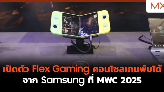 เปิดตัว Flex Gaming คอนโซลเกมพับได้จาก Samsung ที่ MWC 2025