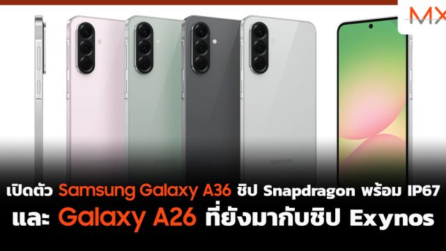 เปิดตัว Samsung Galaxy A36 ชิป Snapdragon พร้อม IP67 และ Galaxy A26 ที่ยังมากับชิป Exynos