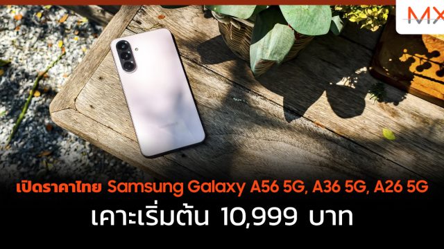 เปิด ราคา ไทย Samsung Galaxy A56 5G, A36 5G, A26 5G เคาะเริ่มต้น 10,999 บาท