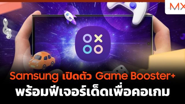 Samsung เปิดตัว Game Booster+ พร้อมฟีเจอร์เด็ดเพื่อคอเกม