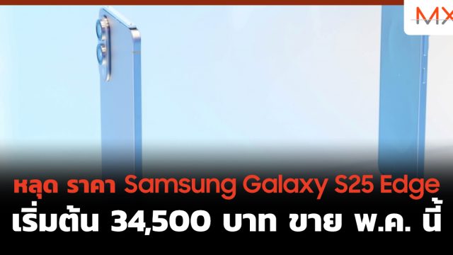 หลุด ราคา Samsung Galaxy S25 Edge เริ่มต้น 34,500 บาท ขาย พ.ค. นี้
