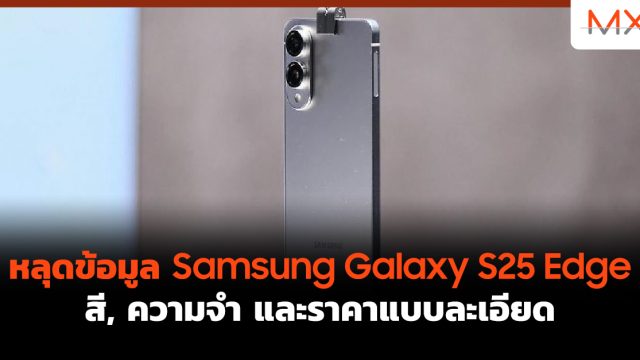 หลุดข้อมูล Samsung Galaxy S25 Edge สี, ความจำ และราคาแบบละเอียด