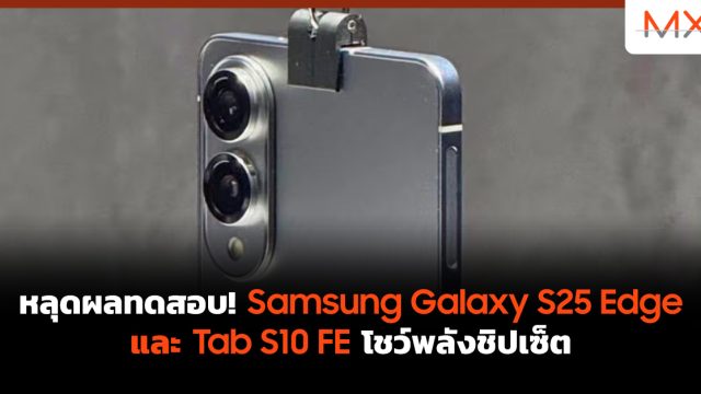 หลุดผลทดสอบ! Samsung Galaxy S25 Edge และ Tab S10 FE โชว์พลังชิปเซ็ต