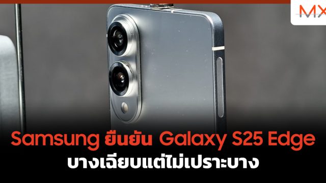 Samsung ยืนยัน Galaxy S25 Edge บางเฉียบแต่ไม่เปราะบาง