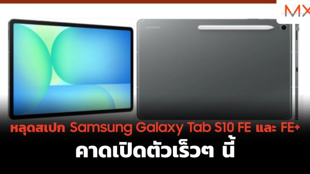 หลุดสเปก Samsung Galaxy Tab S10 FE และ FE+ คาดเปิดตัวเร็วๆ นี้