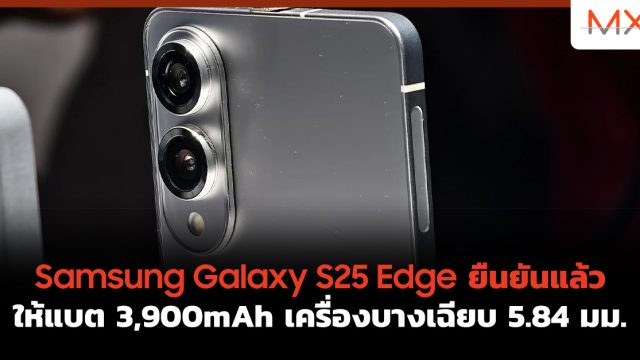 Samsung Galaxy S25 Edge ยืนยันแล้ว ให้แบต 3,900mAh เครื่องบางเฉียบ 5.84 มม.
