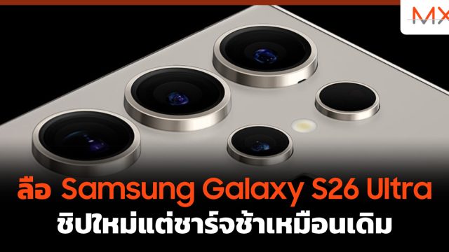 ลือ Samsung Galaxy S26 Ultra ชิปใหม่แต่ชาร์จช้าเหมือนเดิม