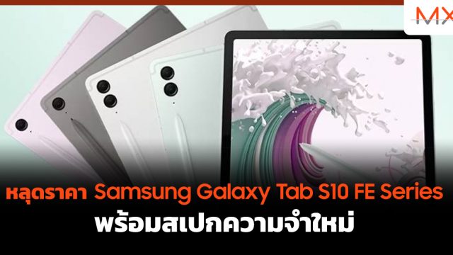 หลุดราคา Samsung Galaxy Tab S10 FE Series พร้อมสเปกความจำใหม่
