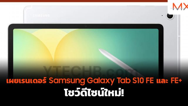 เผยเรนเดอร์ Samsung Galaxy Tab S10 FE และ FE+ โชว์ดีไซน์ใหม่!
