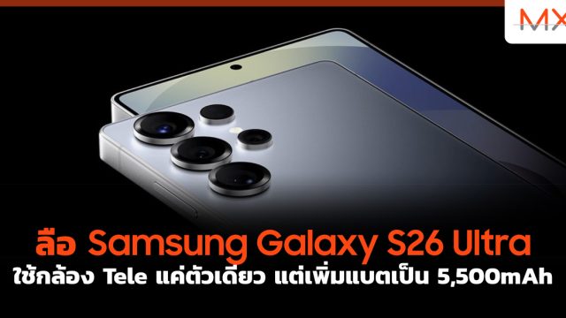ลือ Samsung Galaxy S26 Ultra ใช้กล้อง Tele แค่ตัวเดียว แต่เพิ่มแบตเป็น 5,500mAh