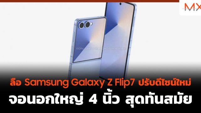 ลือ Samsung Galaxy Z Flip7 ปรับดีไซน์ใหม่ จอนอกใหญ่ 4 นิ้ว สุดทันสมัย