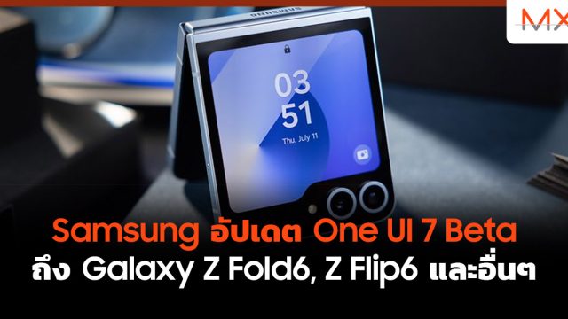 Samsung อัปเดต One UI 7 Beta ถึง Galaxy Z Fold6, Z Flip6 และอื่นๆ