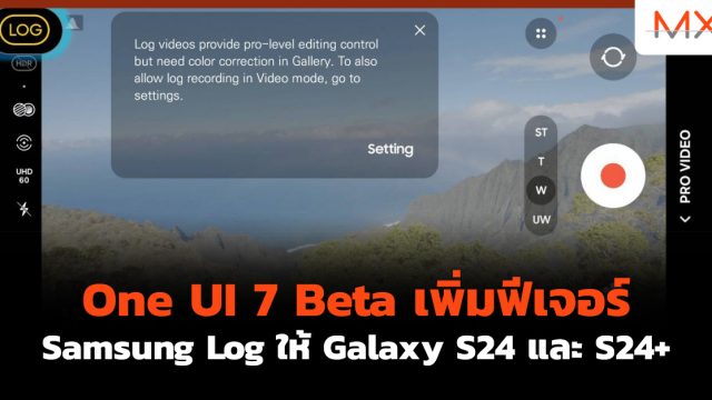 One UI 7 Beta เพิ่มฟีเจอร์ Samsung Log ให้ Galaxy S24 และ S24+
