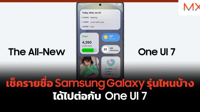 เช็ครายชื่อ Samsung Galaxy รุ่นไหนบ้างได้ไปต่อกับ One UI 7