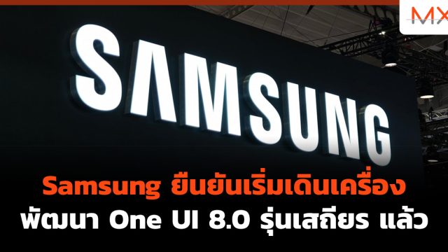 Samsung ยืนยันเริ่มเดินเครื่องพัฒนา One UI 8.0 รุ่นเสถียร แล้ว