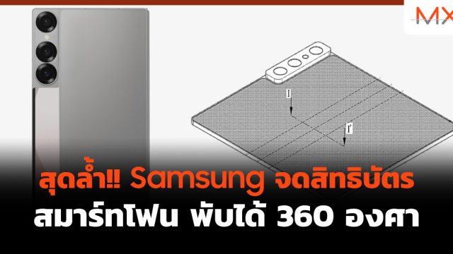 สุดล้ำ!! Samsung จดสิทธิบัตรสมาร์ทโฟน พับได้ 360 องศา