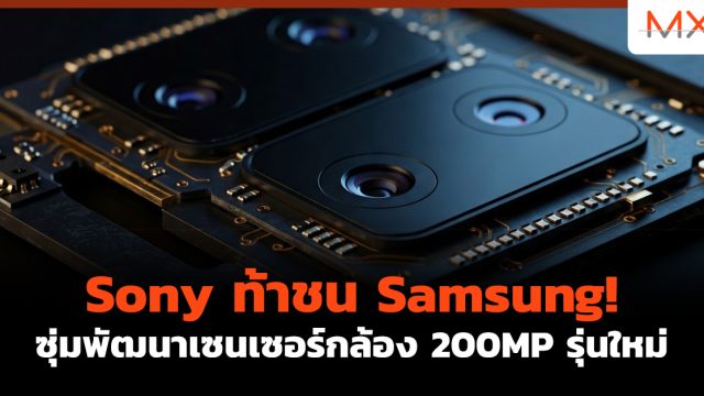 Sony ท้าชน Samsung! ซุ่มพัฒนาเซนเซอร์กล้อง 200MP รุ่นใหม่