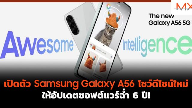 เปิดตัว Samsung Galaxy A56 โชว์ดีไซน์ใหม่ ให้อัปเดตซอฟต์แวร์ฉ่ำ 6 ปี!