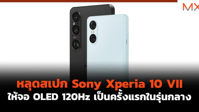 หลุดสเปก Sony Xperia 10 VII ให้จอ OLED 120Hz เป็นครั้งแรกในรุ่นกลาง