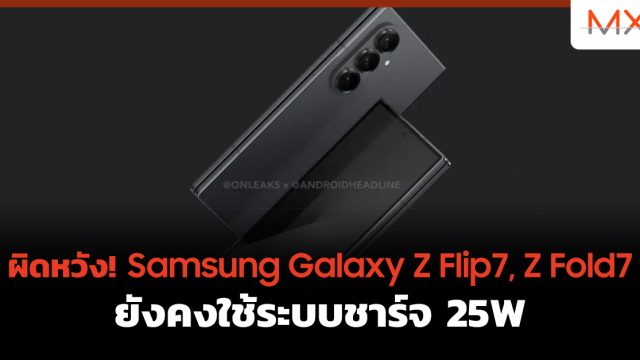 ผิดหวัง! Samsung Galaxy Z Flip7, Z Fold7 ยังคงใช้ระบบชาร์จ 25W