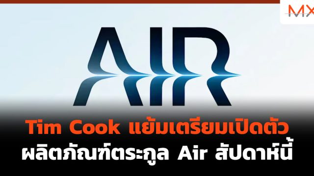 Tim Cook แย้มเตรียมเปิดตัวผลิตภัณฑ์ตระกูล Air สัปดาห์นี้