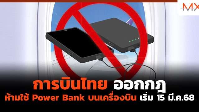 การบินไทย ออกกฎ ห้ามใช้ Power Bank บนเครื่องบิน เริ่ม 15 มี.ค.68
