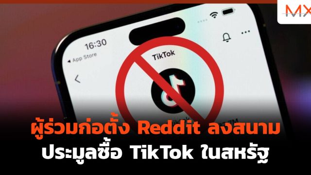 ผู้ร่วมก่อตั้ง Reddit ลงสนามประมูลซื้อ TikTok ในสหรัฐ