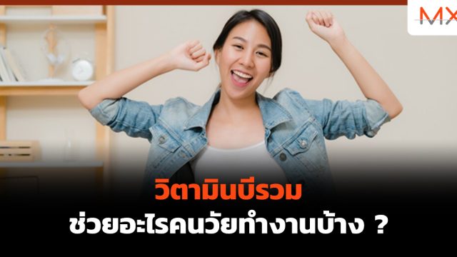 วิตามินบีรวมช่วยอะไรคนวัยทำงานบ้าง ?