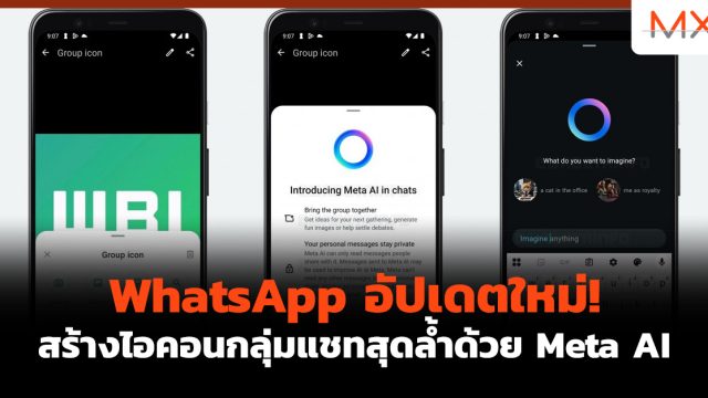 WhatsApp อัปเดตใหม่! สร้างไอคอนกลุ่มแชทสุดล้ำด้วย Meta AI