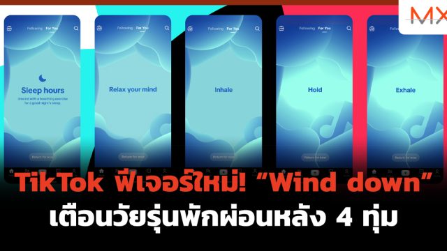 TikTok ฟีเจอร์ใหม่! “Wind down” เตือนวัยรุ่นพักผ่อนหลัง 4 ทุ่ม