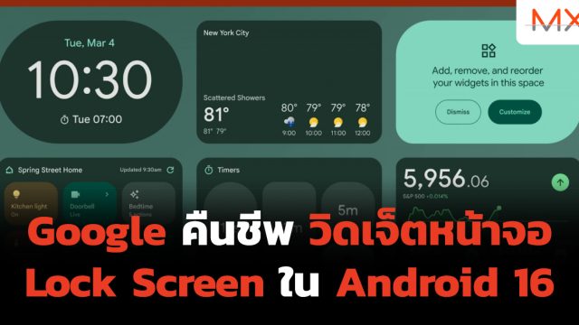 Google คืนชีพวิดเจ็ตหน้าจอ Lock Screen ใน Android 16