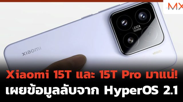 Xiaomi 15T และ 15T Pro มาแน่! เผยข้อมูลลับจาก HyperOS 2.1