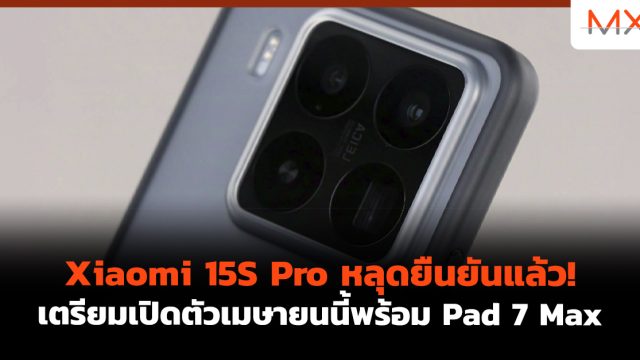 Xiaomi 15S Pro หลุดยืนยันแล้ว! เตรียมเปิดตัวเมษายนนี้พร้อม Pad 7 Max