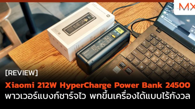 รีวิว Xiaomi 212W HyperCharge Power Bank 24500 พาวเวอร์แบงก์ชาร์จไว พกขึ้นเครื่องได้แบบไร้กังวล