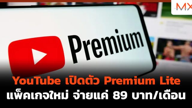 YouTube เปิดตัว Premium Lite แพ็คเกจใหม่ จ่ายแค่ 89 บาท/เดือน