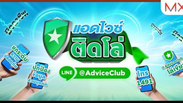แอดไวซ์ เสริมแกร่งประสบการณ์ช้อป ส่งแคมเปญ “แอดไวซ์ติดโล่” สะดวก ปลอดภัย มั่นใจทุกบริการ