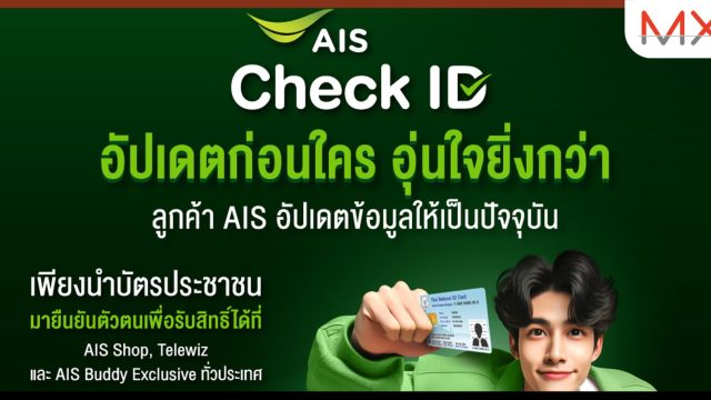 AIS ชวนลูกค้ายืนยันตัวตน อัปเดตข้อมูลให้เป็นปัจจุบัน ฟรี! พร้อมได้ลุ้นทอง ถึง 30 เม.ย. นี้