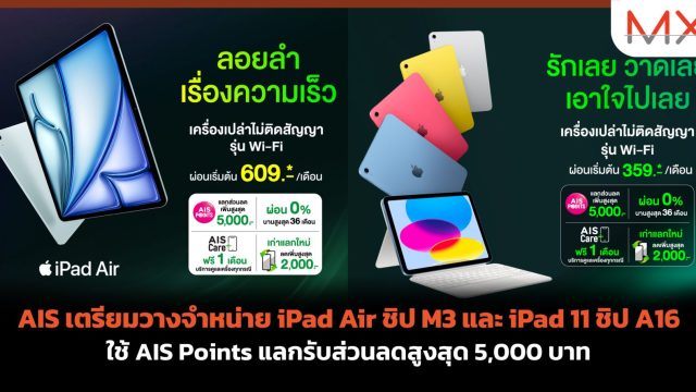 AIS เตรียมวางจำหน่าย iPad Air ชิป M3 และ iPad 11 ชิป A16 ใช้ AIS Points แลกรับส่วนลดสูงสุด 5,000 บาท