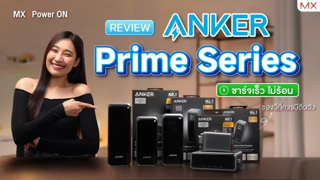 รีวิวจัดเต็ม ANKER Prime Series ชาร์จเร็ว พกพาง่าย ชาร์จได้หลายอุปกรณ์ – MX | Power ON