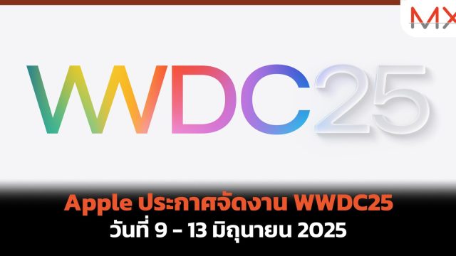 Apple ประกาศจัดงาน WWDC25 วันที่ 9 – 13 มิถุนายน 2025