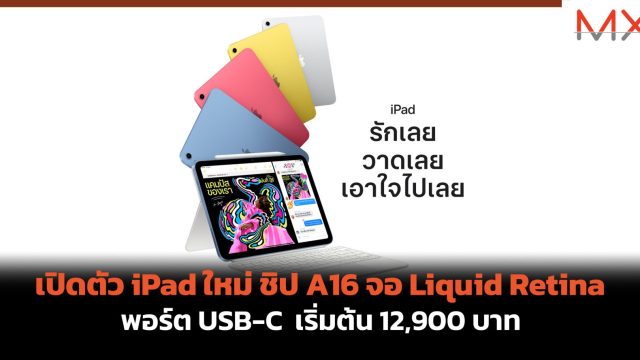 เปิดตัว iPad ใหม่ ชิป A16 จอ Liquid Retina พอร์ต USB-C เริ่มต้น 12,900 บาท