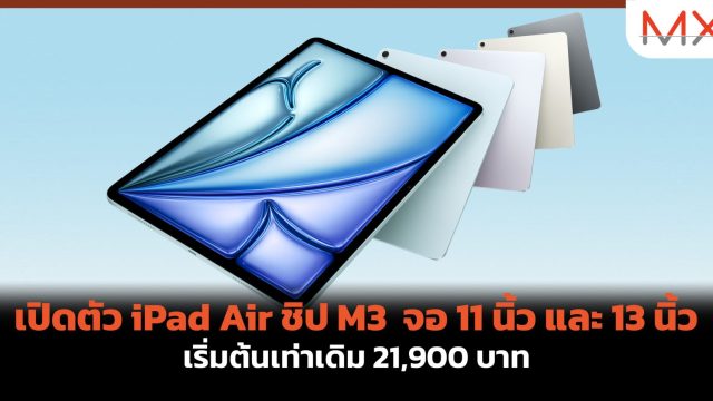 เปิดตัว iPad Air ชิป M3 จอ 11 นิ้ว และ 13 นิ้ว เริ่มต้นเท่าเดิม 21,900 บาท