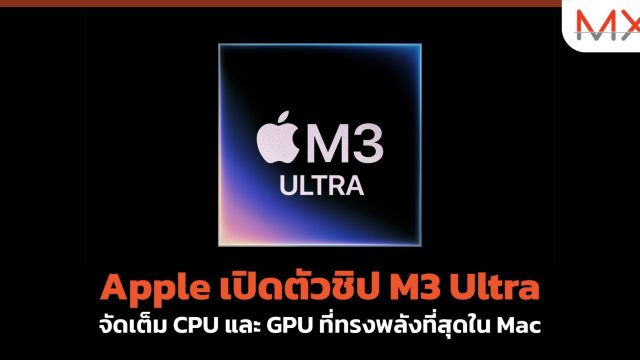 Apple เปิดตัวชิป M3 Ultra จัดเต็ม CPU และ GPU ที่ทรงพลังที่สุดใน Mac