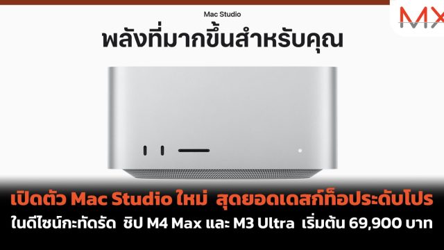 เปิดตัว Mac Studio ใหม่ สุดยอดเดสก์ท็อประดับโปรในดีไซน์กะทัดรัด ชิป M4 Max และ M3 Ultra เริ่มต้น 69,900 บาท